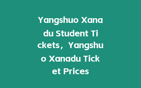 Yangshuo Xanadu Student Tickets，Yangshuo Xanadu Ticket Prices