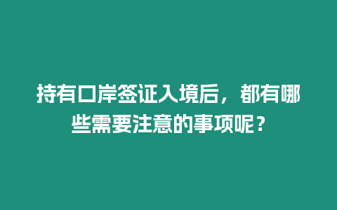 持有口岸簽證入境后，都有哪些需要注意的事項(xiàng)呢？