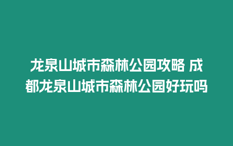 龍泉山城市森林公園攻略 成都龍泉山城市森林公園好玩嗎