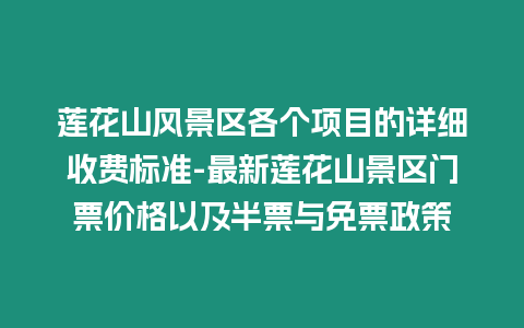 蓮花山風景區各個項目的詳細收費標準-最新蓮花山景區門票價格以及半票與免票政策