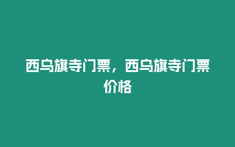 西烏旗寺門票，西烏旗寺門票價格