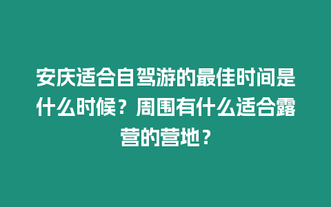 安慶適合自駕游的最佳時間是什么時候？周圍有什么適合露營的營地？