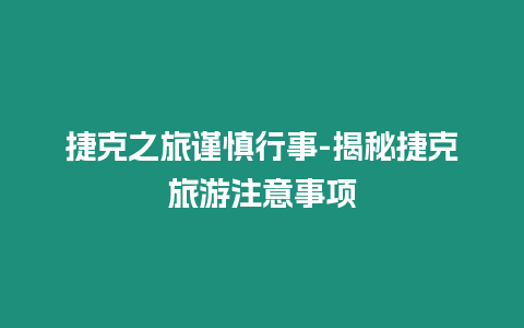 捷克之旅謹慎行事-揭秘捷克旅游注意事項