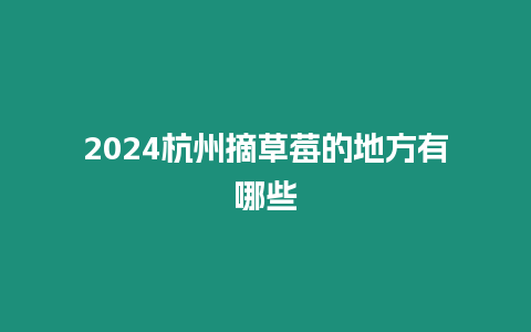 2024杭州摘草莓的地方有哪些