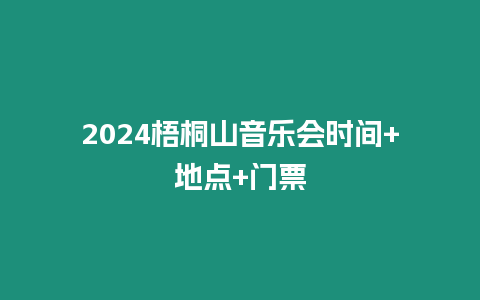 2024梧桐山音樂會時間+地點+門票