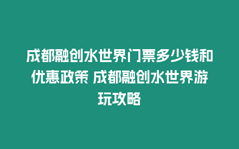 成都融創水世界門票多少錢和優惠政策 成都融創水世界游玩攻略