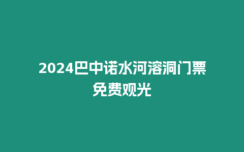 2024巴中諾水河溶洞門票免費觀光