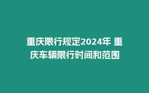 重慶限行規定2024年 重慶車輛限行時間和范圍