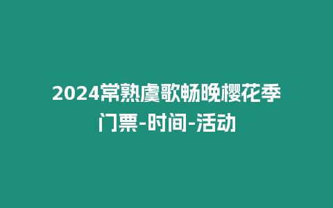 2024常熟虞歌暢晚櫻花季門票-時間-活動