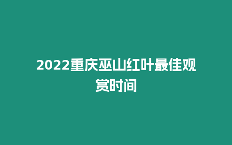 2024重慶巫山紅葉最佳觀賞時間