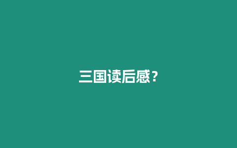 三國讀后感？