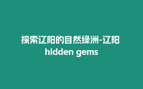 探索遼陽的自然綠洲-遼陽 hidden gems