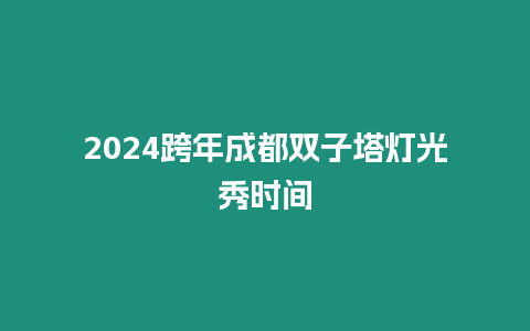 2024跨年成都雙子塔燈光秀時間