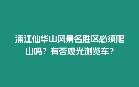 浦江仙華山風景名勝區必須爬山嗎？有否觀光瀏覽車？