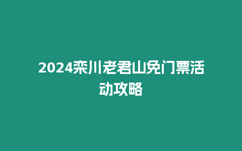 2024欒川老君山免門票活動攻略