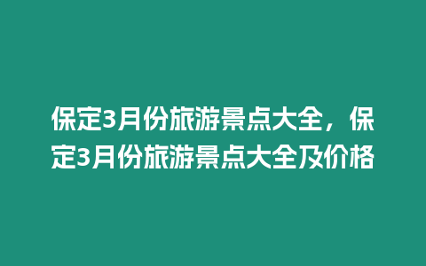 保定3月份旅游景點大全，保定3月份旅游景點大全及價格