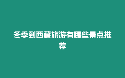 冬季到西藏旅游有哪些景點推薦