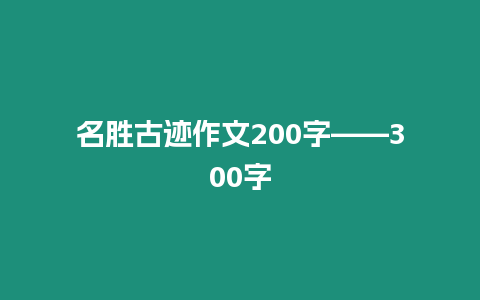 名勝古跡作文200字——300字