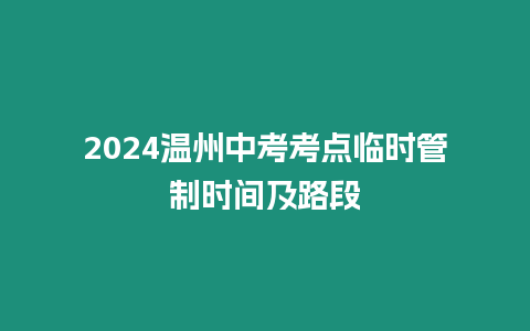 2024溫州中考考點(diǎn)臨時管制時間及路段