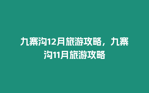 九寨溝12月旅游攻略，九寨溝11月旅游攻略