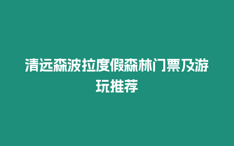 清遠森波拉度假森林門票及游玩推薦