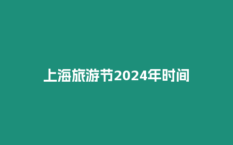 上海旅游節(jié)2024年時(shí)間