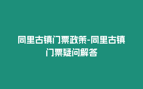 同里古鎮(zhèn)門票政策-同里古鎮(zhèn)門票疑問解答