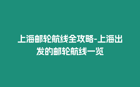 上海郵輪航線全攻略-上海出發的郵輪航線一覽