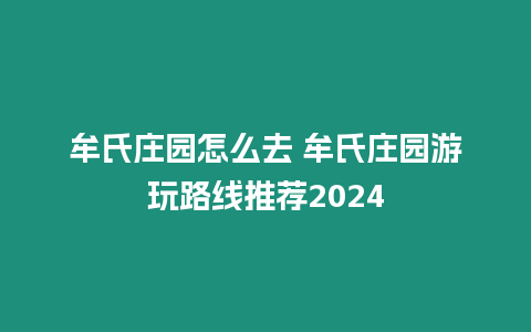 牟氏莊園怎么去 牟氏莊園游玩路線推薦2024