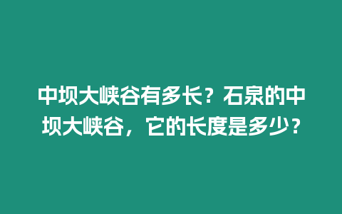 中壩大峽谷有多長？石泉的中壩大峽谷，它的長度是多少？