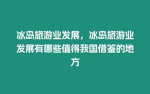 冰島旅游業發展，冰島旅游業發展有哪些值得我國借鑒的地方