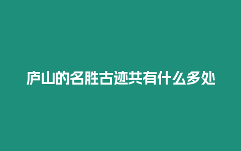 廬山的名勝古跡共有什么多處