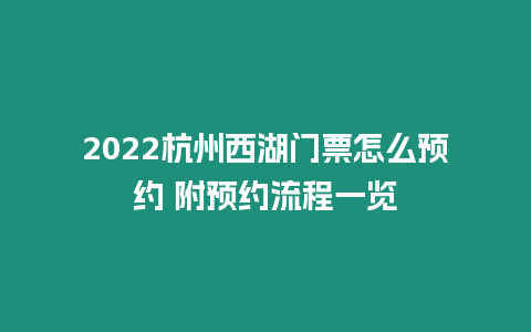 2024杭州西湖門票怎么預約 附預約流程一覽