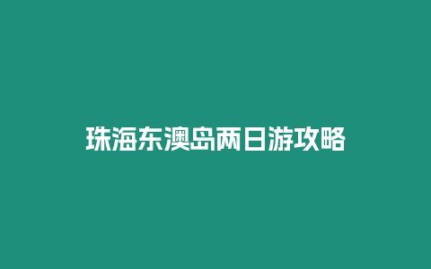 珠海東澳島兩日游攻略