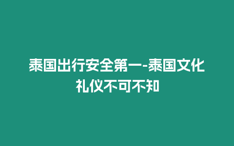 泰國出行安全第一-泰國文化禮儀不可不知