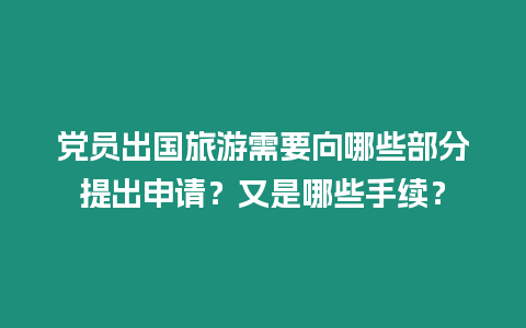 黨員出國旅游需要向哪些部分提出申請？又是哪些手續(xù)？