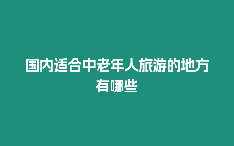 國內適合中老年人旅游的地方有哪些