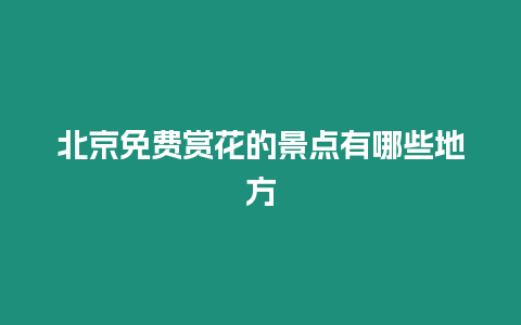 北京免費(fèi)賞花的景點(diǎn)有哪些地方