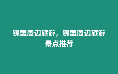 錫盟周邊旅游，錫盟周邊旅游景點推薦