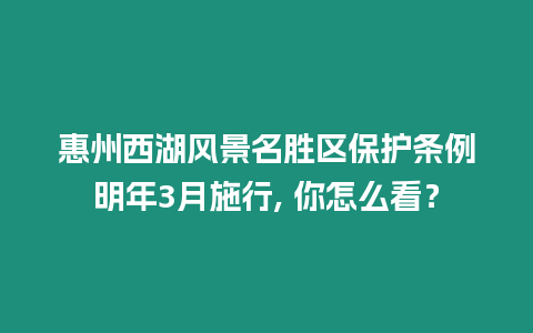 惠州西湖風(fēng)景名勝區(qū)保護(hù)條例明年3月施行, 你怎么看？