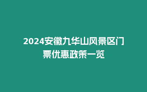 2024安徽九華山風景區門票優惠政策一覽