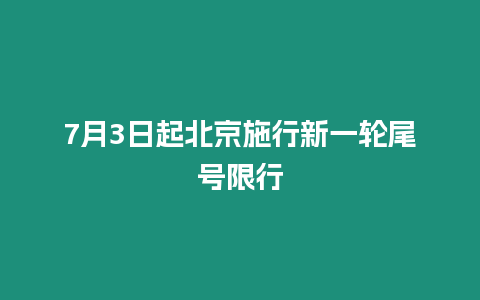 7月3日起北京施行新一輪尾號(hào)限行