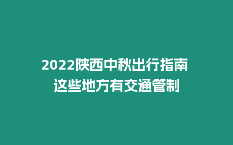 2024陜西中秋出行指南 這些地方有交通管制