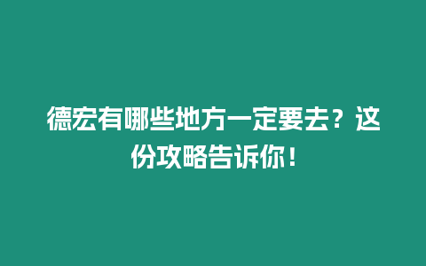 德宏有哪些地方一定要去？這份攻略告訴你！