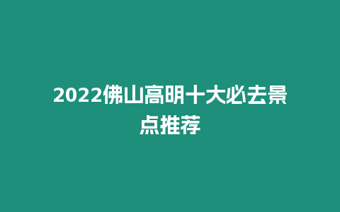 2024佛山高明十大必去景點推薦