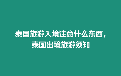 泰國旅游入境注意什么東西，泰國出境旅游須知