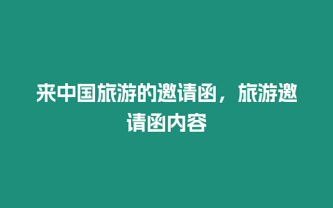 來中國旅游的邀請函，旅游邀請函內容