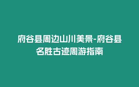 府谷縣周邊山川美景-府谷縣名勝古跡周游指南