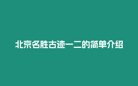 北京名勝古跡一二的簡單介紹