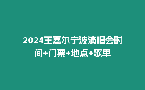 2024王嘉爾寧波演唱會時間+門票+地點+歌單